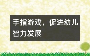 手指游戲，促進(jìn)幼兒智力發(fā)展