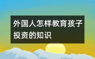 外國人怎樣教育孩子投資的知識