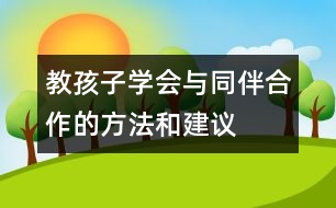 教孩子學(xué)會與同伴合作的方法和建議