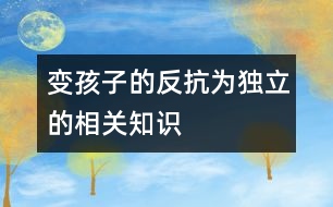 變孩子的“反抗”為獨(dú)立的相關(guān)知識(shí)