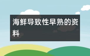 海鮮導致性早熟的資料