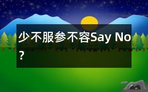 “少不服參”不容Say No？