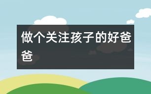 做個關注孩子的好爸爸