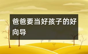 爸爸要當(dāng)好孩子的好向?qū)?></p>										
													“養(yǎng)不教，父之過。隨時隨地糾正和教育孩子是做父親的職責(zé)。”<p>　　在教育孩子的問題上，許多父親拘泥于所謂教育的內(nèi)容和原則，而忽視了教育的時機和方式，把與子女的關(guān)系搞得很僵。教育的過程，實際上是父母向子女傳遞情感的過程。有位父親曾對我說："養(yǎng)不教，父之過。隨時隨地糾正和教育孩子是我做父親的職責(zé)。"他15歲的兒子卻說："我覺得父親從來就沒有喜歡過我，在他眼里，我渾身都是毛病，我的存在使他沒有了快樂。"當(dāng)一個父親把管教孩子只看成是一種責(zé)任、怕別人說自己不盡責(zé)時，就會失去對孩子的愛和溝通能力。這樣的教育缺乏良好關(guān)系的認可。越是這樣，越能把孩子"逼上梁山"，產(chǎn)生逆反心理。</p><p>　　在多數(shù)家庭里，父親熱衷于扮演權(quán)威的角色，使教育成為一廂情愿的事，隨著孩子的成長，這樣的權(quán)威會受到挑戰(zhàn)。心理學(xué)家認為，父親首先要與孩子分享情感，不能總是充當(dāng)指導(dǎo)者。此外，教育孩子必須有良好的親密關(guān)系作基礎(chǔ)，關(guān)系的影響力大于教育的內(nèi)容。</p><p>　　父親和孩子建立親密關(guān)系的最好時機是孩子兩歲以后。這時，父親可以像一個"討厭"的第三者，進入母子關(guān)系圈中。在西方，讓兩歲的孩子擁有單獨睡房已是一種促進兒童心理成長的共識。中國的孩子跟母親可以睡到很大。不夸大地說，許多兒童的心理問題都是因此而產(chǎn)生的。</p><p>　　第二個關(guān)鍵時期是孩子6歲時。這時，父親要積極參與家庭的互動和規(guī)則的建立。獨生子女給家庭關(guān)系帶來許多挑戰(zhàn)，父母與孩子需要相互形成一種情感三角，才能使家庭關(guān)系得到平衡。父親要對孩子好，必須先和太太感情深厚。</p><p>　　第三個關(guān)鍵期是孩子的青春期。比起母親來，在外慣了的父親更易于接納和認同孩子的獨立。在傳統(tǒng)文化中，父親常常是家庭的邊緣人，他們樂于闖天下，把孩子留給母親。這樣的父親喜歡回來誘導(dǎo)成年的男孩離家，和他一同涉難犯險，體味人生。由于獨生子女的關(guān)系，現(xiàn)代父親更多地扮演了非傳統(tǒng)的角色，使孩子失去了自然的同盟者和很好的領(lǐng)路人?，F(xiàn)代父親的潛意識中怕失去唯一的孩子，他們怕孩子長大后與他們分離，因而甘愿聽?wèi){孩子在一片黑夜迷茫般的內(nèi)心困惑中摸索著成長。</p>						</div>
						</div>
					</div>
					<div   id=