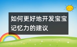 如何更好地開(kāi)發(fā)寶寶記憶力的建議