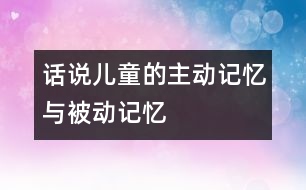 話說兒童的主動記憶與被動記憶