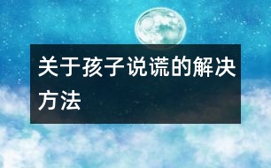 關于孩子說謊的解決方法