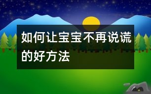 如何讓寶寶不再說謊的好方法