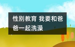 性別教育 我要和爸爸一起洗澡