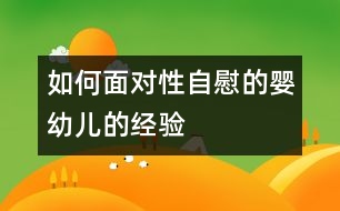 如何面對性自慰的嬰幼兒的經(jīng)驗