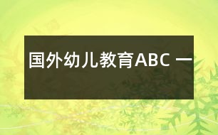 國(guó)外幼兒教育ABC （一）