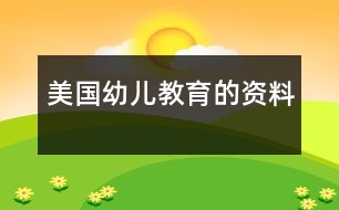 美國(guó)幼兒教育的資料