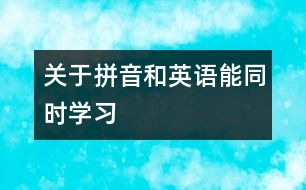 關于拼音和英語能同時學習