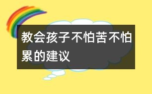 教會(huì)孩子不怕苦不怕累的建議