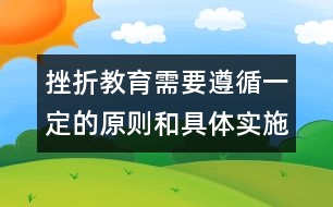 挫折教育需要遵循一定的原則和具體實施細則