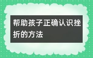 幫助孩子正確認(rèn)識(shí)挫折的方法