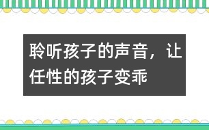 聆聽(tīng)孩子的聲音，讓任性的孩子變乖