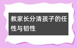 教家長分清孩子的“任性”與“韌性”