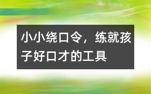 小小繞口令，練就孩子好口才的工具