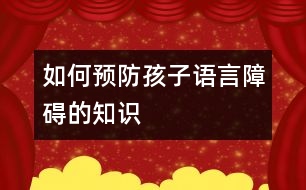 如何預防孩子語言障礙的知識