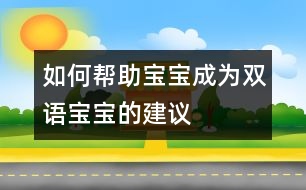 如何幫助寶寶成為雙語(yǔ)寶寶的建議