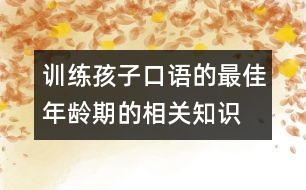 訓練孩子口語的最佳年齡期的相關(guān)知識