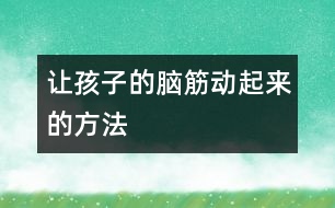 讓孩子的腦筋“動”起來的方法