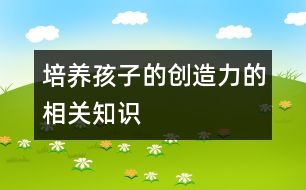 培養(yǎng)孩子的創(chuàng)造力的相關(guān)知識(shí)