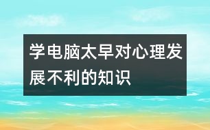 學電腦太早對心理發(fā)展不利的知識