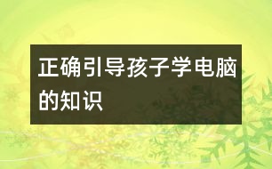 正確引導孩子學電腦的知識