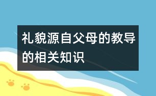 禮貌源自父母的教導的相關(guān)知識