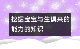 挖掘?qū)殞毰c生俱來(lái)的能力的知識(shí)