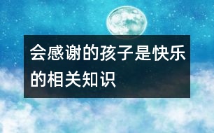 會感謝的孩子是快樂的相關(guān)知識