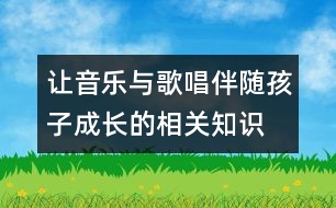 讓音樂與歌唱伴隨孩子成長(zhǎng)的相關(guān)知識(shí)