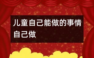 兒童自己能做的事情自己做