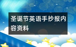 圣誕節(jié)英語(yǔ)手抄報(bào)內(nèi)容資料