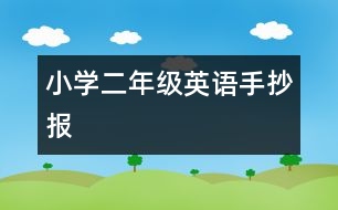 小學二年級英語手抄報