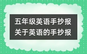 五年級(jí)英語(yǔ)手抄報(bào) 關(guān)于英語(yǔ)的手抄報(bào)