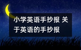 小學(xué)英語手抄報(bào) 關(guān)于英語的手抄報(bào)