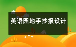 英語(yǔ)園地手抄報(bào)設(shè)計(jì)