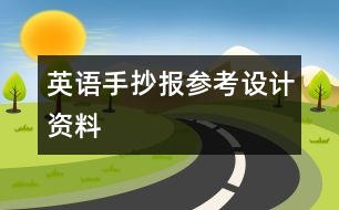 英語(yǔ)手抄報(bào)參考設(shè)計(jì)資料