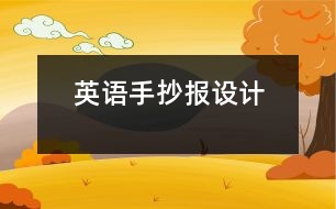 英語手抄報(bào)設(shè)計(jì)