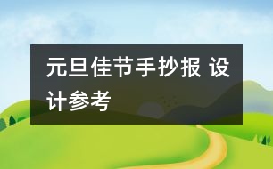 元旦佳節(jié)手抄報 設(shè)計(jì)參考