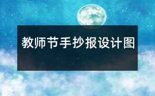 教師節(jié)手抄報設計圖