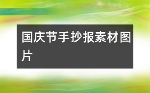 國(guó)慶節(jié)手抄報(bào)素材圖片