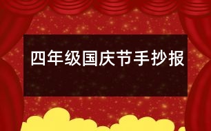 四年級(jí)國(guó)慶節(jié)手抄報(bào)