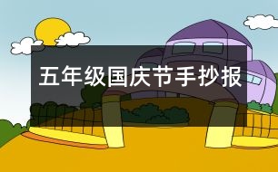 五年級(jí)國(guó)慶節(jié)手抄報(bào)