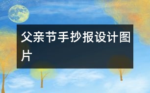 父親節(jié)手抄報設計圖片