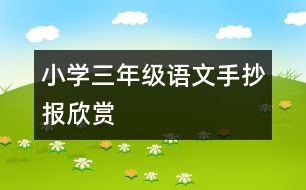 小學三年級語文手抄報欣賞