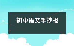 初中語文手抄報